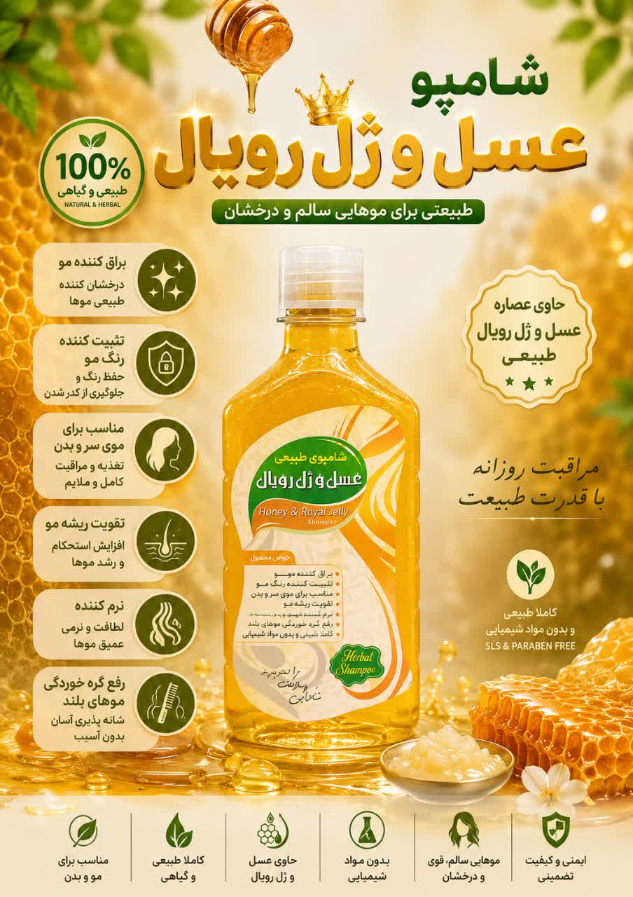 IMG_20260616_094600_900 شامپوعسل و ژل رویال - تصویر 1