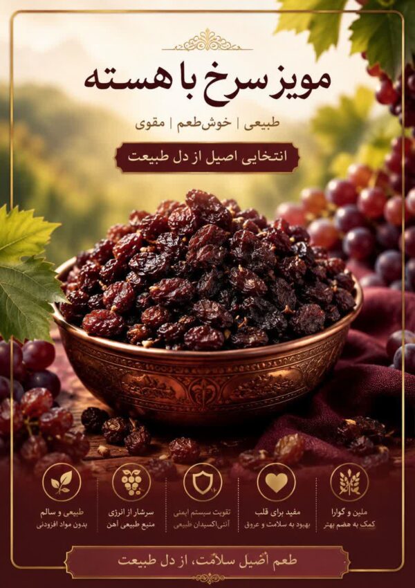 مویز سرخ با هسته ممتاز